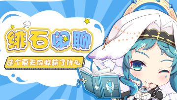 【获奖名单公布！】这个夏天你收获了什么？