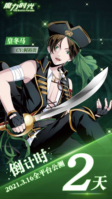 《魔力时光》全平台公测倒计时【2】天！