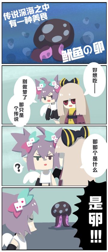 咕咕周更条漫——深海美食