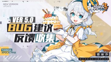 【Ver 5.0】Bug建议反馈收集帖