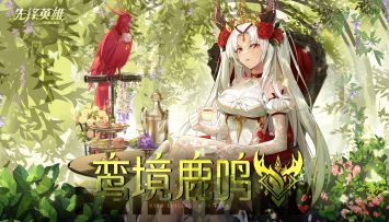 【星界公告】「鸾境鹿鸣」版本更新！——王庭更替，新王继位——