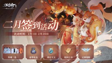 【开奖】二月特别福利，参与签到赢定制外观