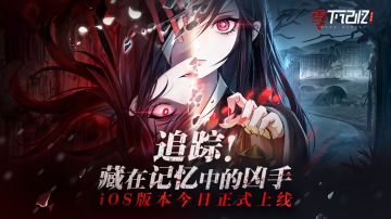 《零下记忆:离玥传》iOS端正式上线！体验游戏领好礼~
