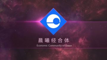 《第二银河》--晨曦共同体 Economic Community of Dawn