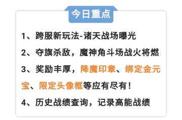 诸天战场玩法爆料——魔神角斗场，夺旗大战开始！