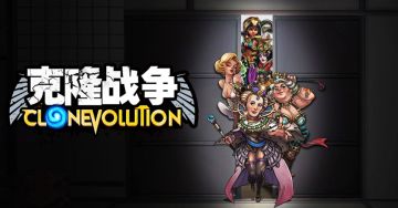 【开服及活动公告】Clone Evolution 克隆战争 6服开启，一起畅享元旦！
