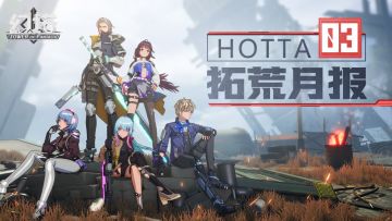 【Hotta拓荒月报】03：首测前的一些碎碎念