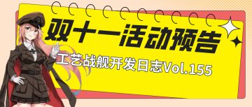 开发日志155：双十一活动预告
