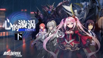 【更新公告】11月30日—第49章主线开启，新机体「叛逆之刃」实装！