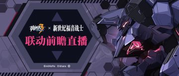 直播预告 |「崩坏3×新世纪福音战士」联动前瞻直播预告