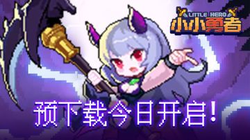 【预下载开启】《小小勇者》不限号付费删档终极测试！