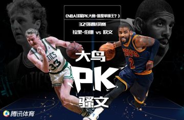 内线得分王对抗进攻多面手！伯德VS凯文