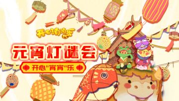 （已开奖）元宵灯谜会，参与活动100%赢道具！ 点击立即参与 >>>