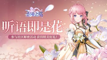 （已开奖）【有奖活动】听语猜花，参与花语解谜赢好礼！（一）