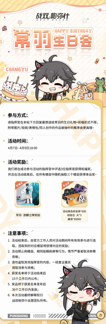 【已开奖】《战双帕弥什》常羽生日会