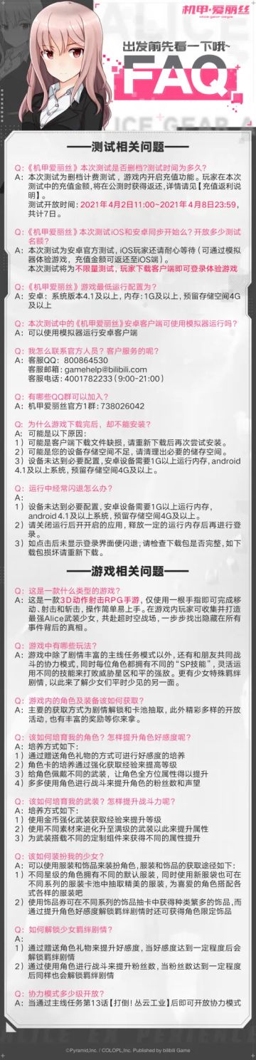 【机甲爱丽丝】测试FAQ