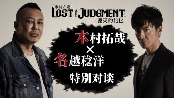 【木村 拓哉×名越 稔洋】《审判之逝：湮灭的记忆》特別对谈影片