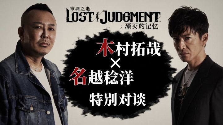 【木村 拓哉×名越 稔洋】《审判之逝:湮灭的记忆》特別对谈影片截图