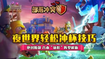 【夜世界轻松冲杯技巧】绝对防御 八本“鱼形”阵型解析