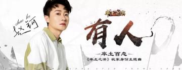 《有人》率土百态创作大赛，参与赢玉符大礼包！