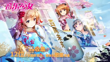 日系偶像养成手游《音乐少女》3.20星梦首测预备开启！