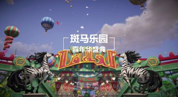 不删档专属福利提前领取，斑马乐园过山车奇幻之旅开启啦！