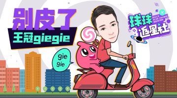 【球球追星社】整活大师！他说：“你们退下，我要开始表演了！”