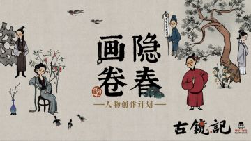 （活动已结束）【隐春画卷】古镜记大型绘画活动上线了！从今日起开始开启报名！让你我的设计在古镜记里相遇，有机会署名特邀画师！