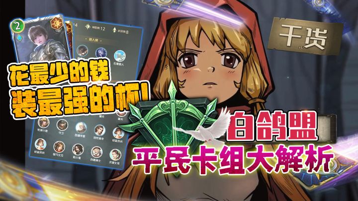 【玩家投稿】白鸽盟平民上分卡组,花最少的钱装最强的杯!截图