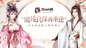 缱绻良缘再重逢《浮生为卿歌》全新结缘人物登场