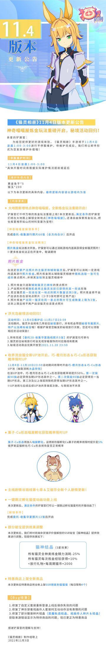《猫灵相册》11月4日版本更新公告 | 神奇喵喵屋炼金玩法重磅开启，秘境活动回归！
