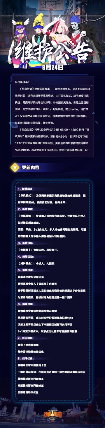 热血街篮 | 9月24日“狂欢派对”版本停服更新