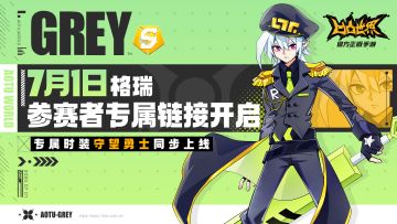 格瑞专属链接明日启动 新时装“守望勇士”同步上线