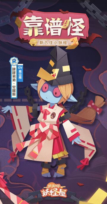 全新小妖怪 | 是跳跳家族里最靠谱的跳跳弟弟！