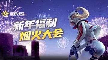 《荒野行动》12月29日PC端更新公告