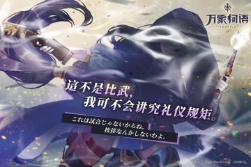 这不是比武，我可不会讲究礼仪规矩。