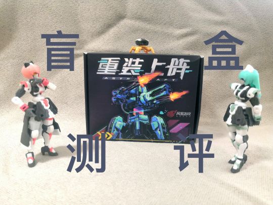 终于到啦,重装上阵盲盒测评!截图