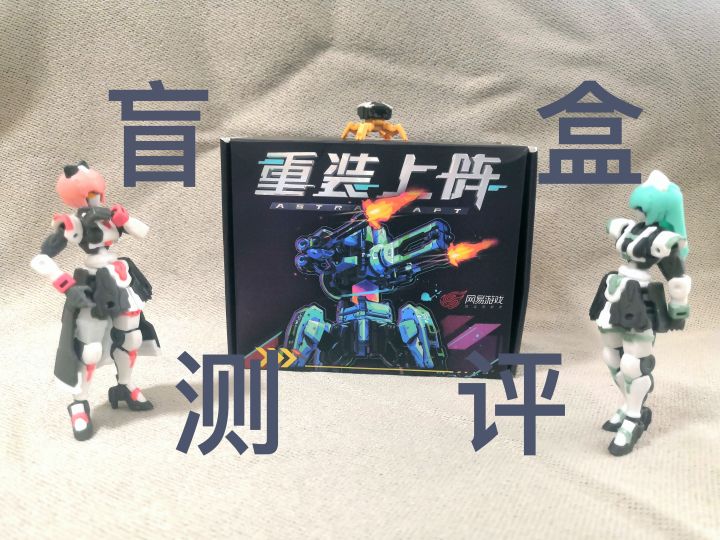 终于到啦，重装上阵盲盒测评！截图
