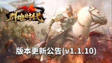 【群雄时代】11月13日版本更新公告（v1.1.10）