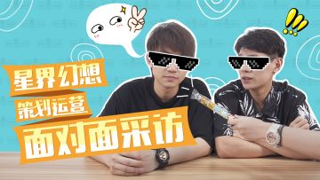 我们来挨打了！《星界幻想》运营策划鬼畜访谈，你想知道的测试信息都在这里