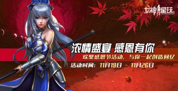 温暖欢聚# 「感恩盛宴」 活动预告