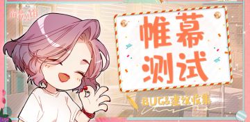 【筑梦公馆】帷幕测试BUG&建议反馈帖（内含福利）