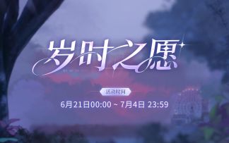 【岁时之愿】活动PV公开~6月21日一起来许愿吧