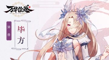 【名单公布】vol.2 毕方小姐姐背后的故事，神兽界一号渣男疑似曝光？