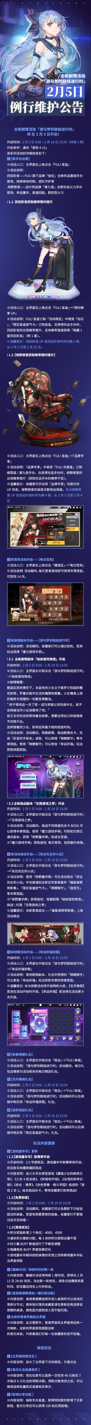 《高能手办团》2月5日例行维护公告