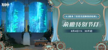 【V3.8攻略】#其他攻略#4.0版本前瞻直播兑换码（国/国际服）+前瞻信息