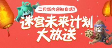 2月更新前瞻 | 3年了，好友系统它终于来了！