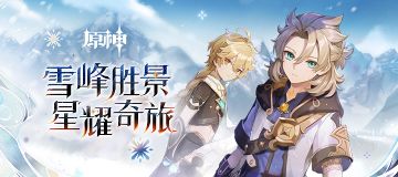 《原神》「雪峰胜景 星耀奇旅」网页活动现已上线