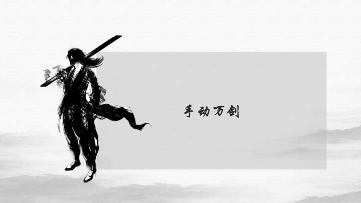 【剑圣】【觉醒经脉】【自动抽剑流】 3截图