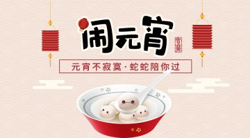 【元宵福利】元宵好，福利到！蛇蛇陪你甜蜜过元宵~